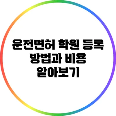 운전면허 학원 등록 방법과 비용 알아보기