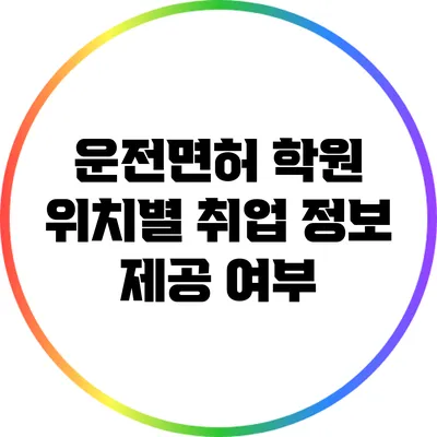 운전면허 학원 위치별 취업 정보 제공 여부