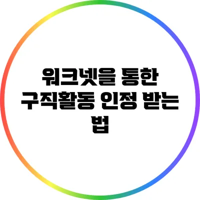 워크넷을 통한 구직활동 인정 받는 법