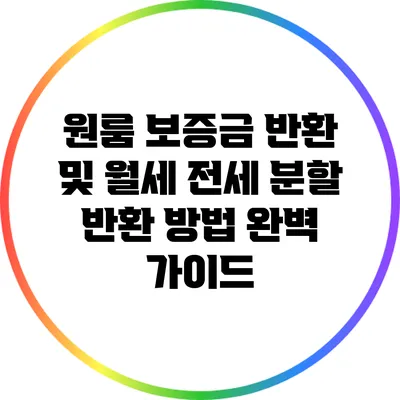 원룸 보증금 반환 및 월세 전세 분할 반환 방법 완벽 가이드