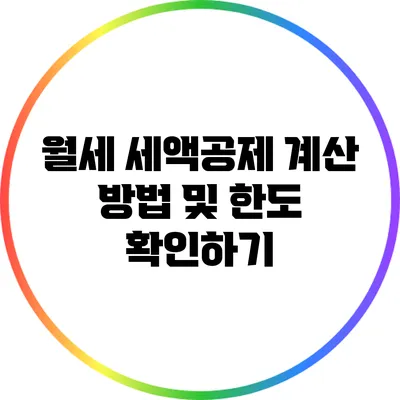 월세 세액공제 계산 방법 및 한도 확인하기