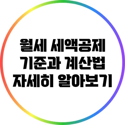 월세 세액공제 기준과 계산법 자세히 알아보기