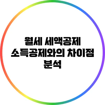 월세 세액공제 소득공제와의 차이점 분석