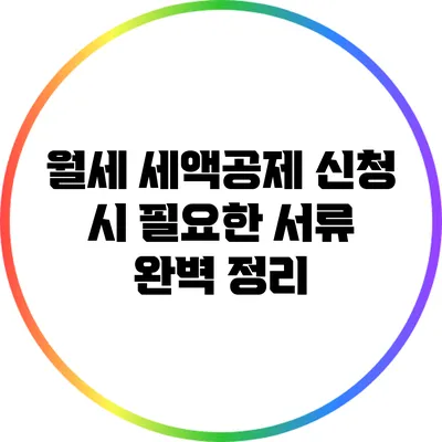 월세 세액공제 신청 시 필요한 서류 완벽 정리