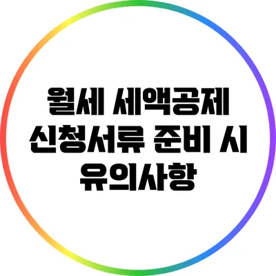 월세 세액공제 신청서류 준비 시 유의사항