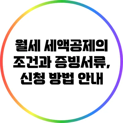 월세 세액공제의 조건과 증빙서류, 신청 방법 안내