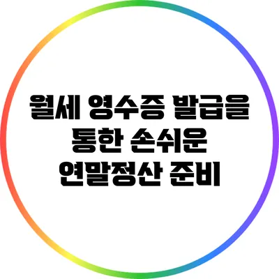 월세 영수증 발급을 통한 손쉬운 연말정산 준비