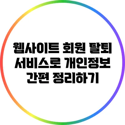 웹사이트 회원 탈퇴 서비스로 개인정보 간편 정리하기