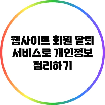 웹사이트 회원 탈퇴 서비스로 개인정보 정리하기