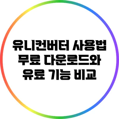 유니컨버터 사용법: 무료 다운로드와 유료 기능 비교