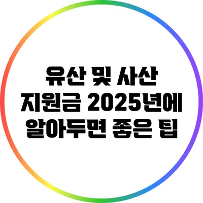 유산 및 사산 지원금: 2025년에 알아두면 좋은 팁