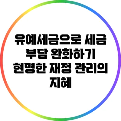 유예세금으로 세금 부담 완화하기: 현명한 재정 관리의 지혜