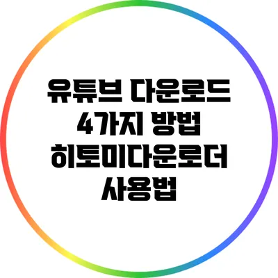 유튜브 다운로드 4가지 방법: 히토미다운로더 사용법