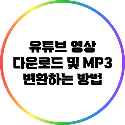 유튜브 영상 다운로드 및 MP3 변환하는 방법