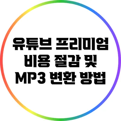 유튜브 프리미엄 비용 절감 및 MP3 변환 방법