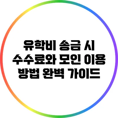 유학비 송금 시 수수료와 모인 이용 방법 완벽 가이드