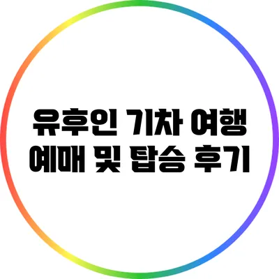 유후인 기차 여행: 예매 및 탑승 후기