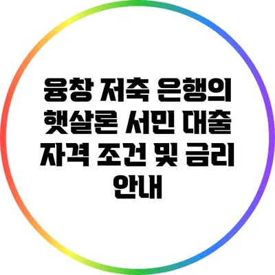 융창 저축 은행의 햇살론: 서민 대출 자격 조건 및 금리 안내