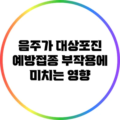 음주가 대상포진 예방접종 부작용에 미치는 영향