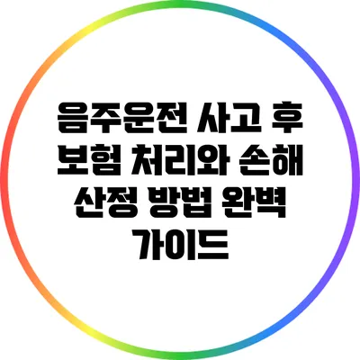 음주운전 사고 후 보험 처리와 손해 산정 방법 완벽 가이드