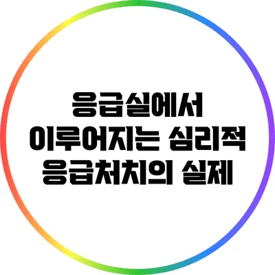 응급실에서 이루어지는 심리적 응급처치의 실제