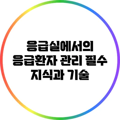 응급실에서의 응급환자 관리: 필수 지식과 기술