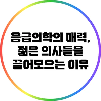응급의학의 매력, 젊은 의사들을 끌어모으는 이유