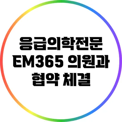 응급의학전문 EM365 의원과 협약 체결