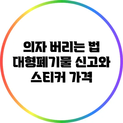 의자 버리는 법: 대형폐기물 신고와 스티커 가격