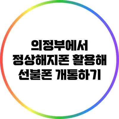 의정부에서 정상해지폰 활용해 선불폰 개통하기