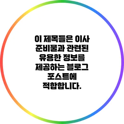 이 제목들은 이사 준비물과 관련된 유용한 정보를 제공하는 블로그 포스트에 적합합니다.