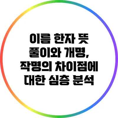 이름 한자 뜻 풀이와 개명, 작명의 차이점에 대한 심층 분석