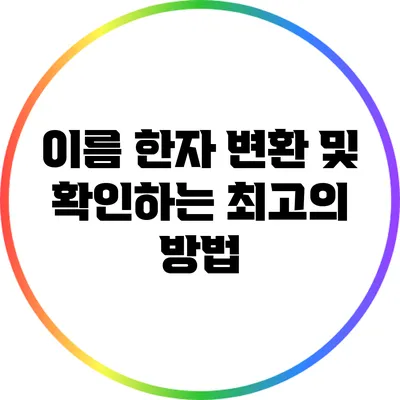 이름 한자 변환 및 확인하는 최고의 방법