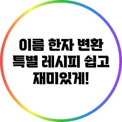 이름 한자 변환 특별 레시피: 쉽고 재미있게!