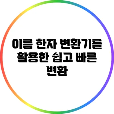 이름 한자 변환기를 활용한 쉽고 빠른 변환