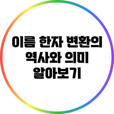 이름 한자 변환의 역사와 의미 알아보기