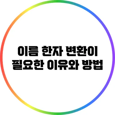이름 한자 변환이 필요한 이유와 방법