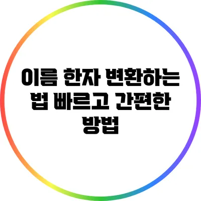 이름 한자 변환하는 법: 빠르고 간편한 방법