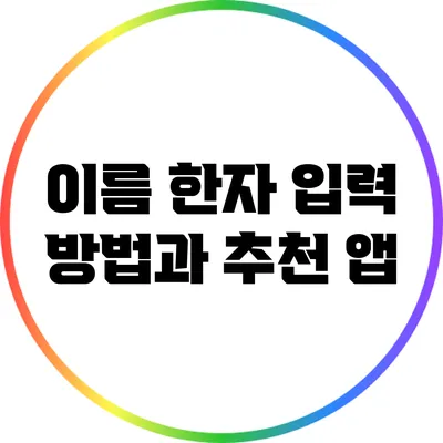 이름 한자 입력 방법과 추천 앱