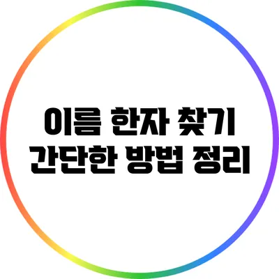 이름 한자 찾기: 간단한 방법 정리
