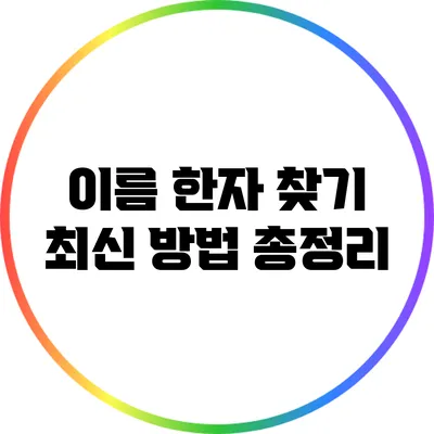 이름 한자 찾기: 최신 방법 총정리