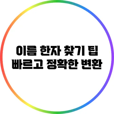 이름 한자 찾기 팁: 빠르고 정확한 변환