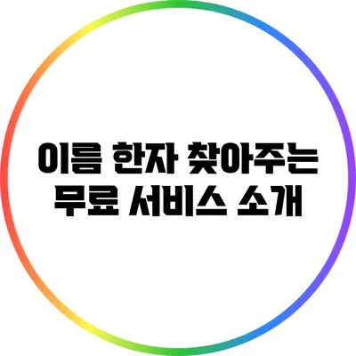이름 한자 찾아주는 무료 서비스 소개