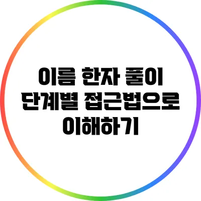 이름 한자 풀이: 단계별 접근법으로 이해하기