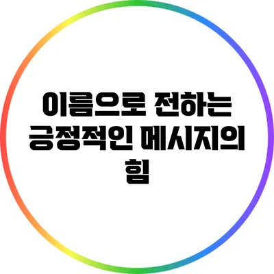 이름으로 전하는 긍정적인 메시지의 힘
