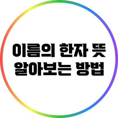 이름의 한자 뜻 알아보는 방법