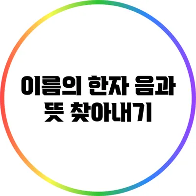 이름의 한자 음과 뜻 찾아내기