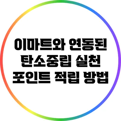 이마트와 연동된 탄소중립 실천 포인트 적립 방법