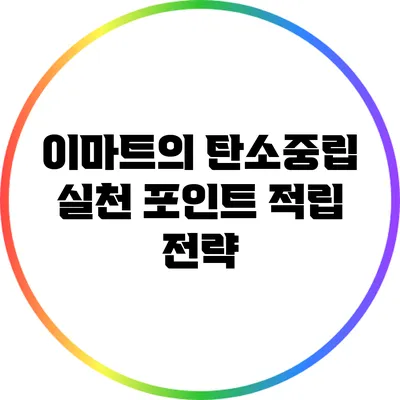 이마트의 탄소중립 실천 포인트 적립 전략