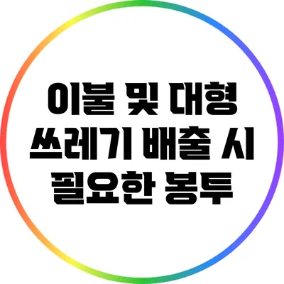 이불 및 대형 쓰레기 배출 시 필요한 봉투